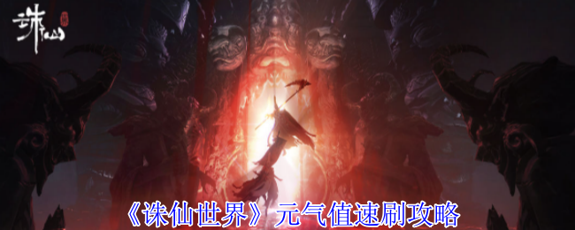 诛仙世界元气值快速提高_诛仙手游元气怎么获得