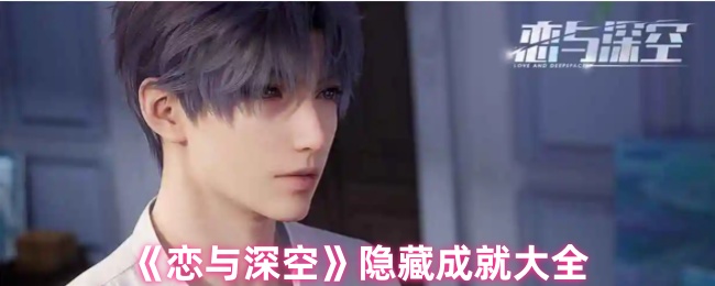 恋与深空隐藏成就有哪些1