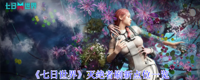 七日世界灭绝者刷新点位在哪1
