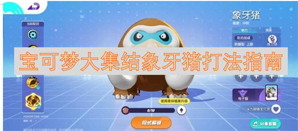 宝可梦大集结象牙猪打法指南1