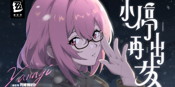 绝区零柏柳紊乱队怎么搭配1