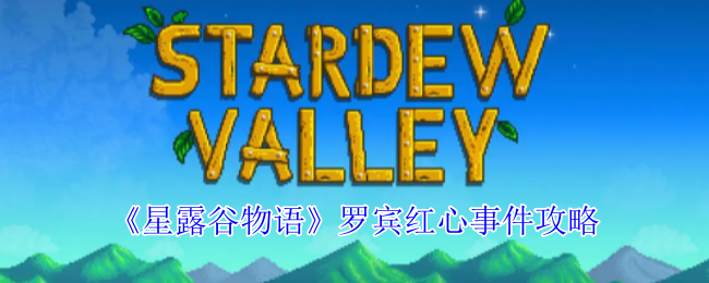 星露谷物语罗宾红心事件怎么解锁1