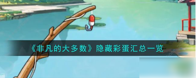 非凡的大多数所有彩蛋1