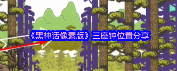 黑神话像素版三口钟在哪里1
