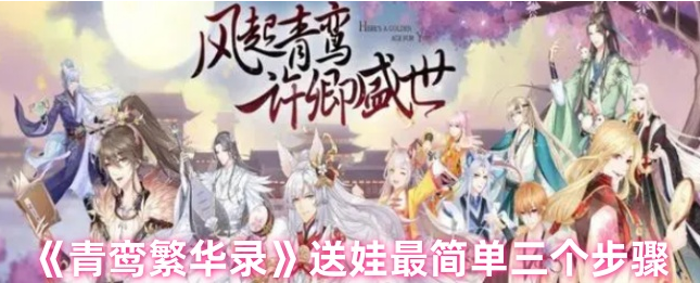 青鸾繁华录送娃给别人_青鸾繁华录怎么育儿加速