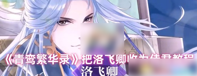 青鸾繁华录怎么娶洛飞卿1