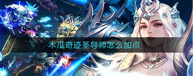 木瓜奇迹圣导师_木瓜奇迹圣导师技能详解