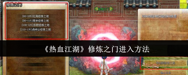 热血江湖修炼之门怎么解锁1