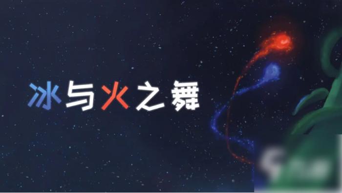 冰与火之舞放大界面_冰与火之舞怎么把页面变大