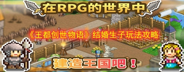 王都创世录怎么生孩子1