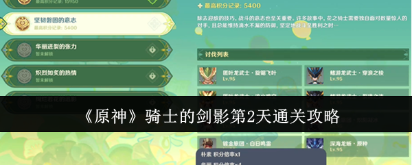 原神骑士的剑影第2天阵容_骑士的剑在左手还是右手