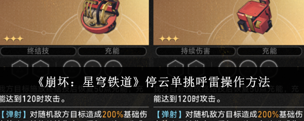 崩坏星穹铁道停云单挑呼雷如何操作1