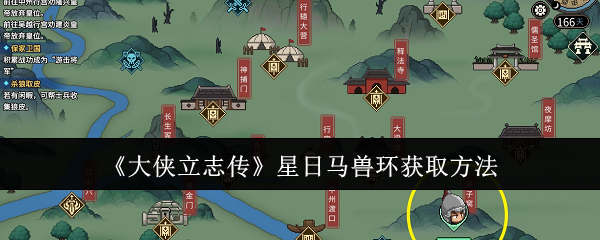 大侠立志传星日马兽环怎么获取1