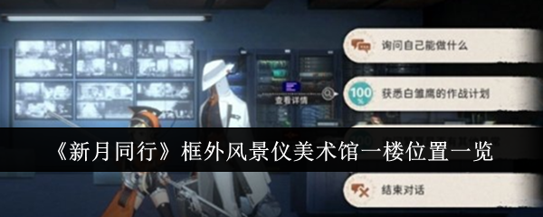 新月同行框外风景仪美术馆一楼位置在哪1