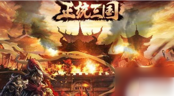 正统三国如何自动剿寇1