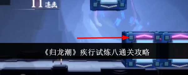 归龙潮疾行试炼八怎么通关1
