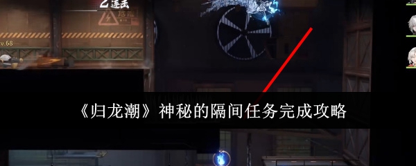 归龙潮神秘的隔间任务_归龙潮长命锁的指引任务