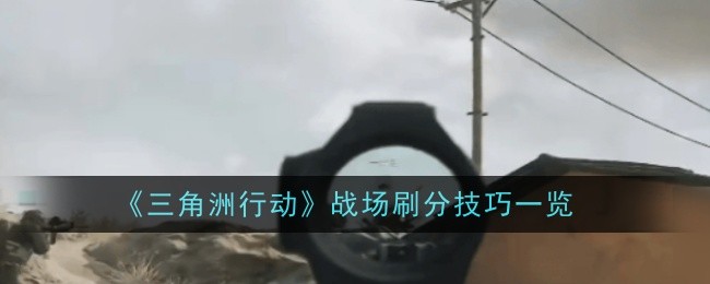三角洲行动战场怎么快速刷分1