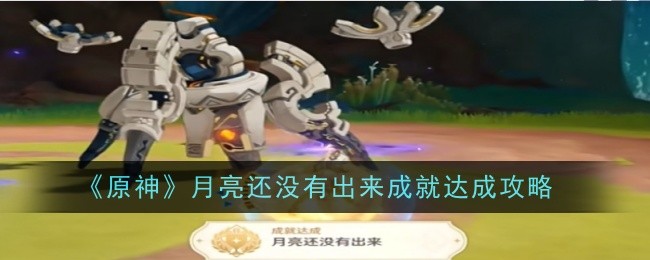原神月亮还没有出来成就怎么达成1