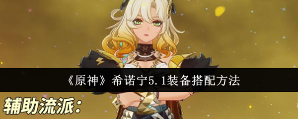 原神5.1希诺宁装备怎么搭配1