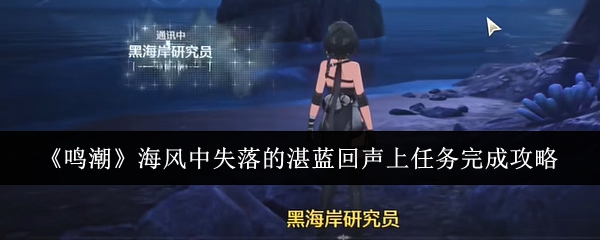 鸣潮海风中失落的湛蓝回声上任务怎么完成1