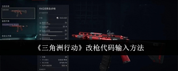 三角洲行动改枪代码在哪输入_三角洲行动改枪代码用不起