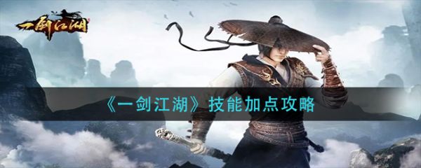 一剑江湖技能怎么加点1
