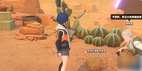 绝区零1.2风滚草捎来了她的信任务怎么完成4