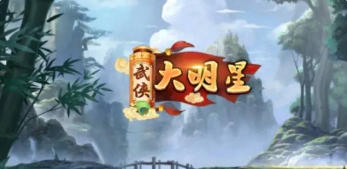 武侠大明星阵容_武侠大明星阵容搭配推荐