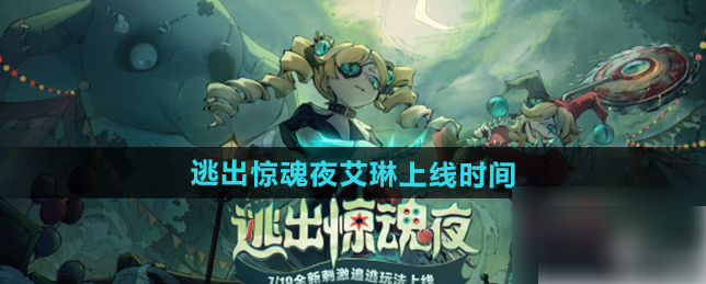 蛋仔派对逃出惊魂夜新监管艾琳长什么样1