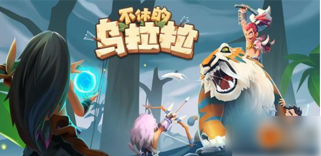 不休的乌拉拉雷龙_不休的乌拉拉雷王龙捕捉