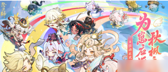 阴阳师为崽应援秋枫之狩开启1