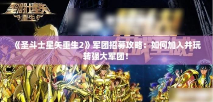 圣斗士星矢重生2加军团_圣斗士星矢重生攻略网