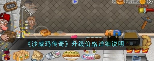 沙威玛传奇解锁顺序是什么1