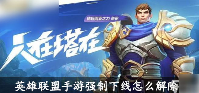 lol手游解除15分钟_英雄联盟手游怎么解除15分钟
