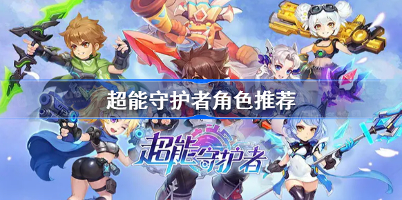 超能守护者哪个角色厉害_超能守护神