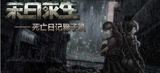 死亡日记2雅子攻略1