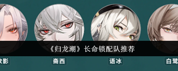 归龙潮长命锁怎么配队1