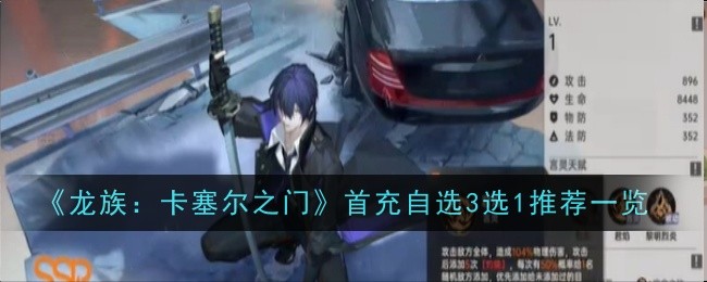 龙族卡塞尔之门首充自选3选1怎么选1