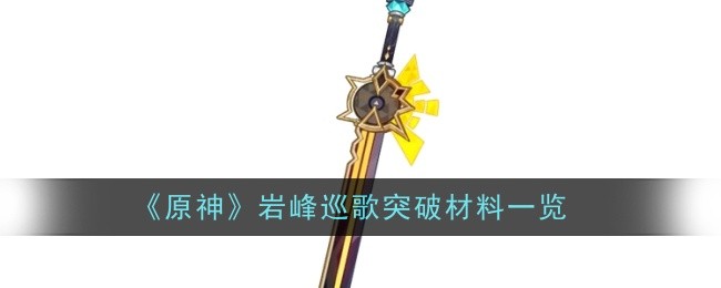 原神岩峰巡歌突破材料_原神岩秘境怎么过