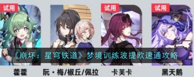 崩坏星穹铁道星天演武仪典梦境训练波提欧_崩坏星穹铁道萌娘百科