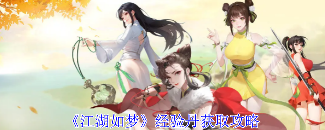 江湖如梦经验丹获取方法_江湖如梦经验丹获取方法是什么