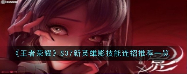 王者荣耀影技能怎么连招1