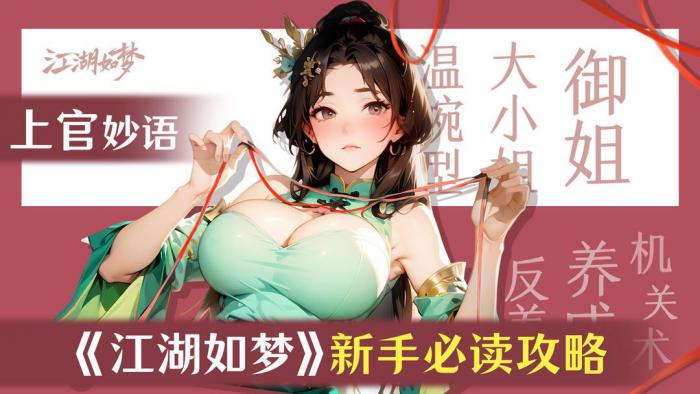 江湖如梦手游新手攻略1
