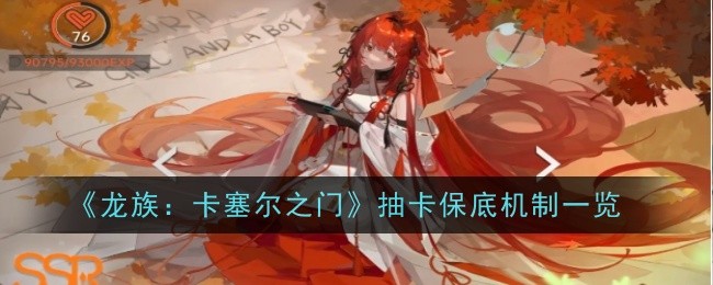 龙族卡塞尔之门抽卡保底机制是什么1