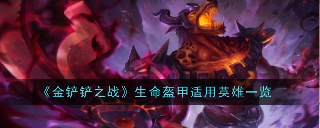 金铲铲之战生命盔甲适用英雄有哪些1