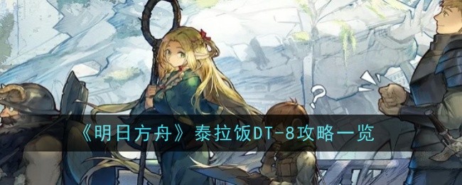 明日方舟DT-8怎么过1