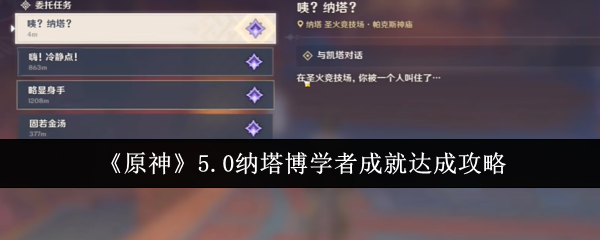 原神5.0纳塔博学者成就达成_原神纳塔是哪里