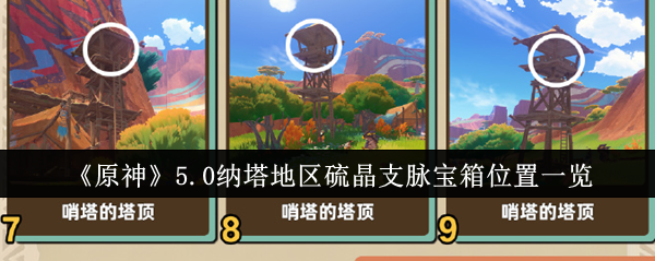 原神5.0纳塔地区硫晶支脉宝箱_原神硫晶支脉传送点旁的普通宝箱怎么开