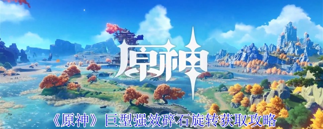 原神超猛巨大碎岩转转在哪1